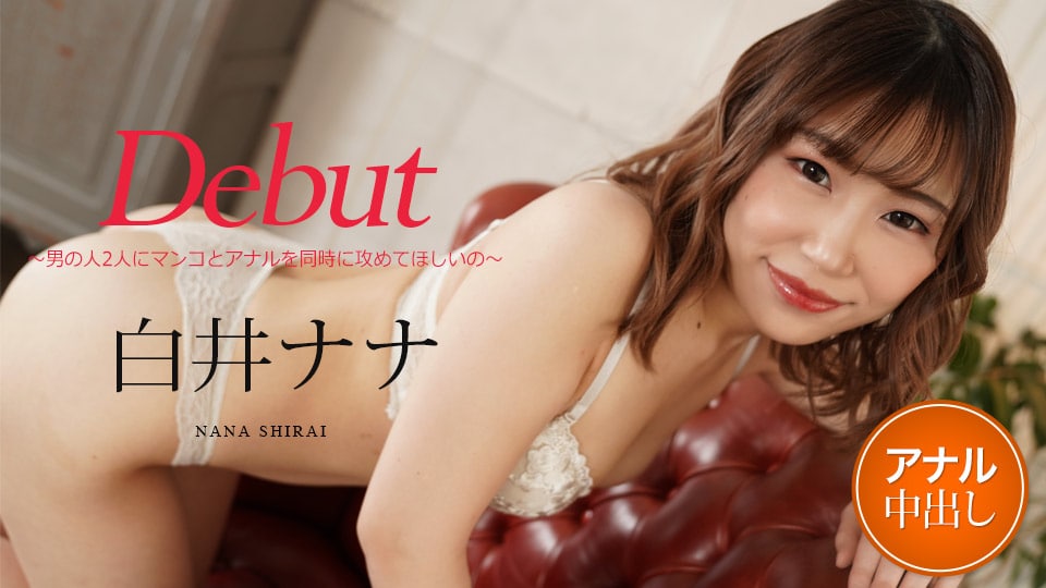 《012122-001 Debut Vol.73 ～男の人2人にマンコとアナルを同時に攻めてほしいの～  白井ナナ》最新高清在线播放封面图